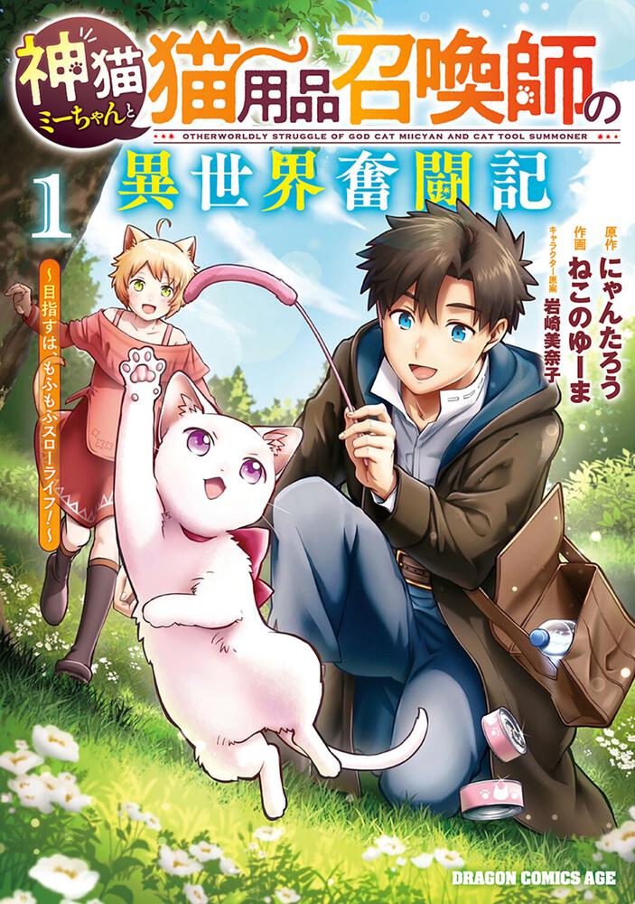 猫神様♪☆プロフちゃんと見て下さい 神猫ミーちゃんと猫用品召喚師の異世界奮闘記～目指すは