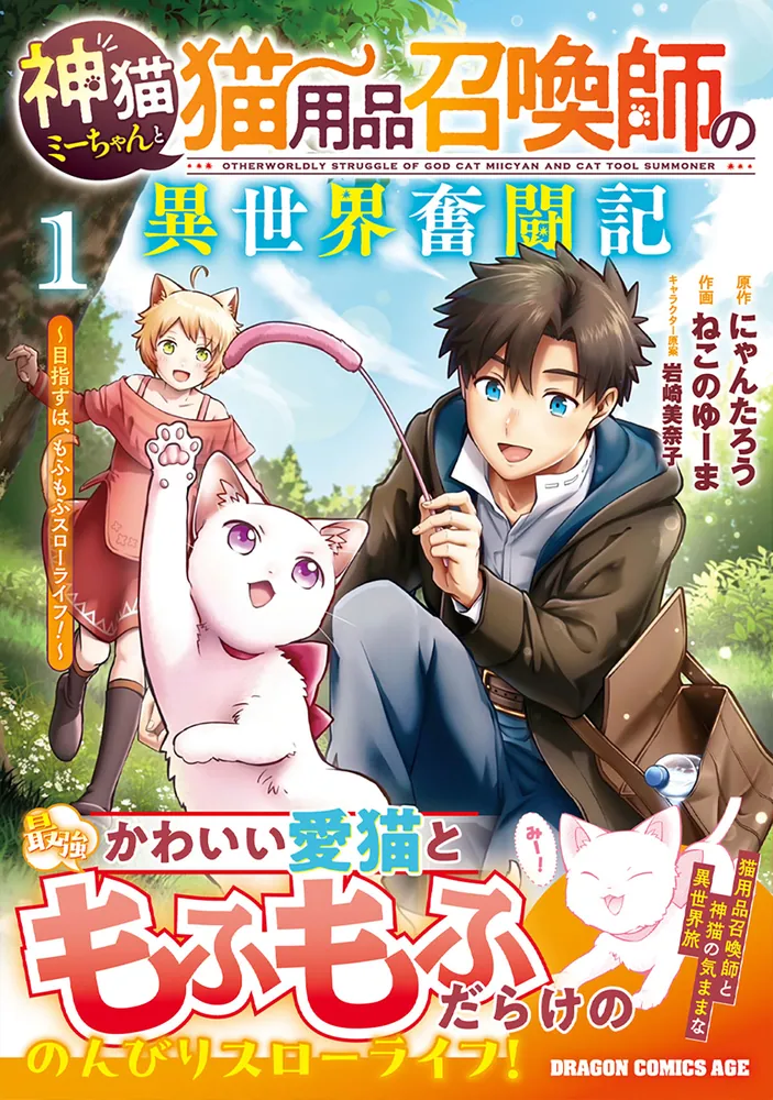 神猫ミーちゃんと猫用品召喚師の異世界奮闘記～目指すは