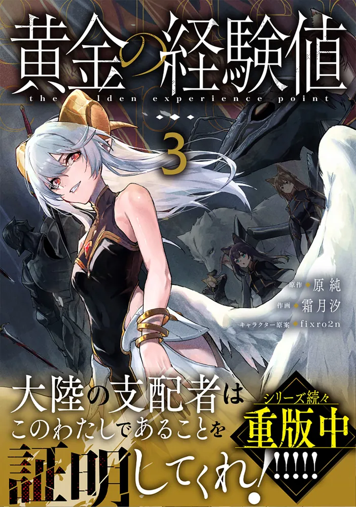 黄金の経験値 3」原純 [ドラゴンコミックスエイジ] - KADOKAWA