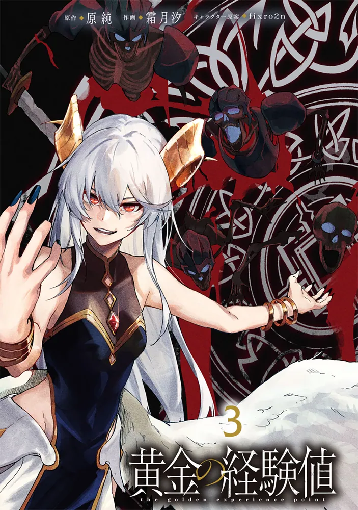 黄金の経験値 3」原純 [ドラゴンコミックスエイジ] - KADOKAWA