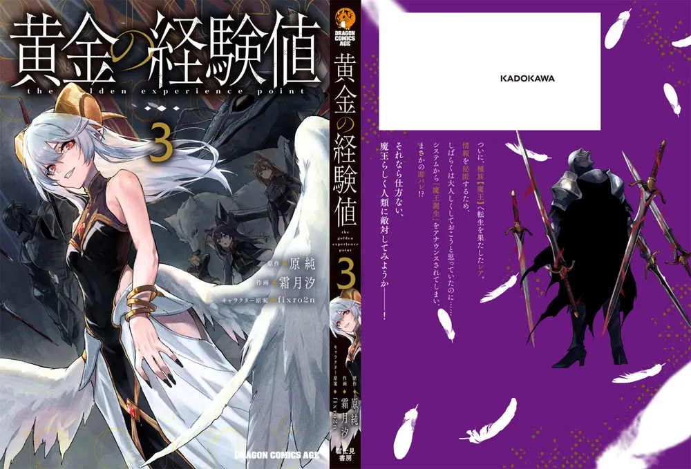 黄金の経験値 3」原純 [ドラゴンコミックスエイジ] - KADOKAWA
