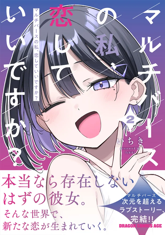 マルチバースの私、恋していいですか？ 直筆イラスト入りサイン本 いちき マルチバースの私、恋していいですか？ 2」いちき [ドラゴンコミックス