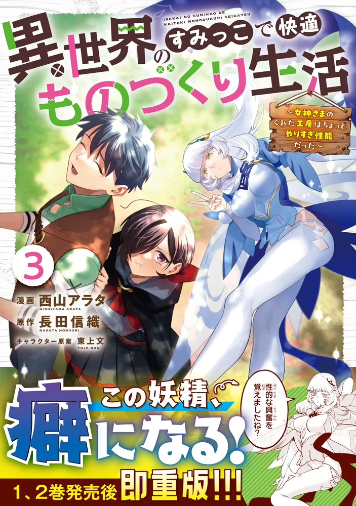 異世界のすみっこで快適ものづくり生活3 ～女神さまのくれた工房は