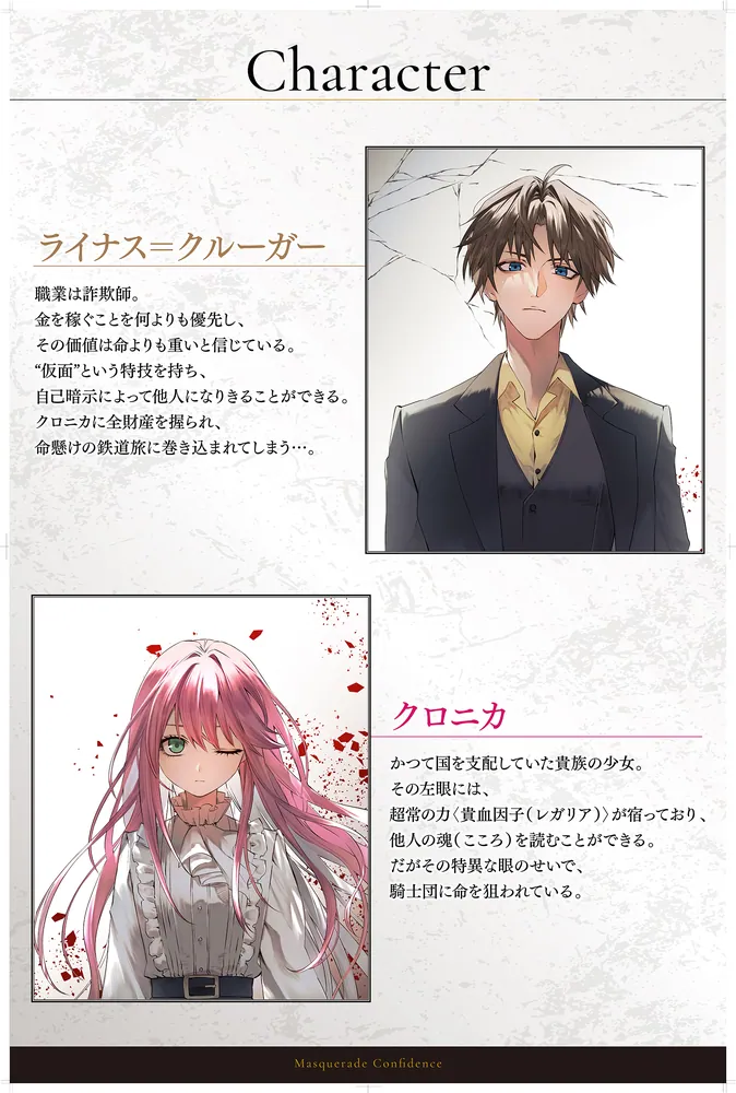 マスカレード・コンフィデンス1 詐欺師は少女と仮面仕掛けの旅をする