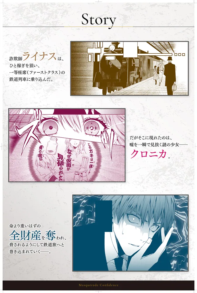 マスカレード・コンフィデンス1 詐欺師は少女と仮面仕掛けの旅をする
