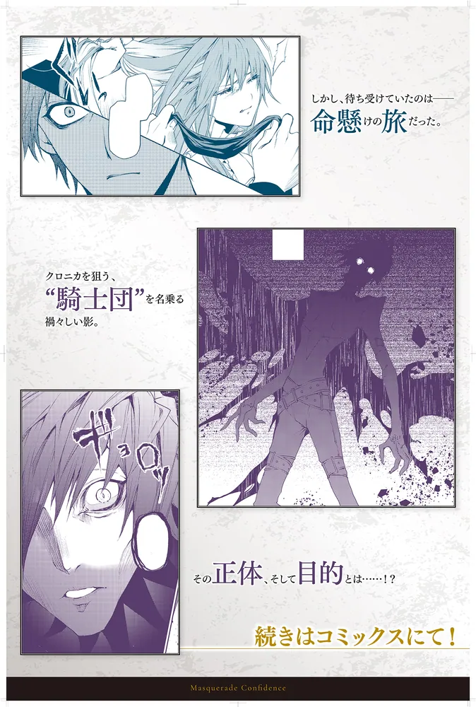 マスカレード・コンフィデンス1 詐欺師は少女と仮面仕掛けの旅をする