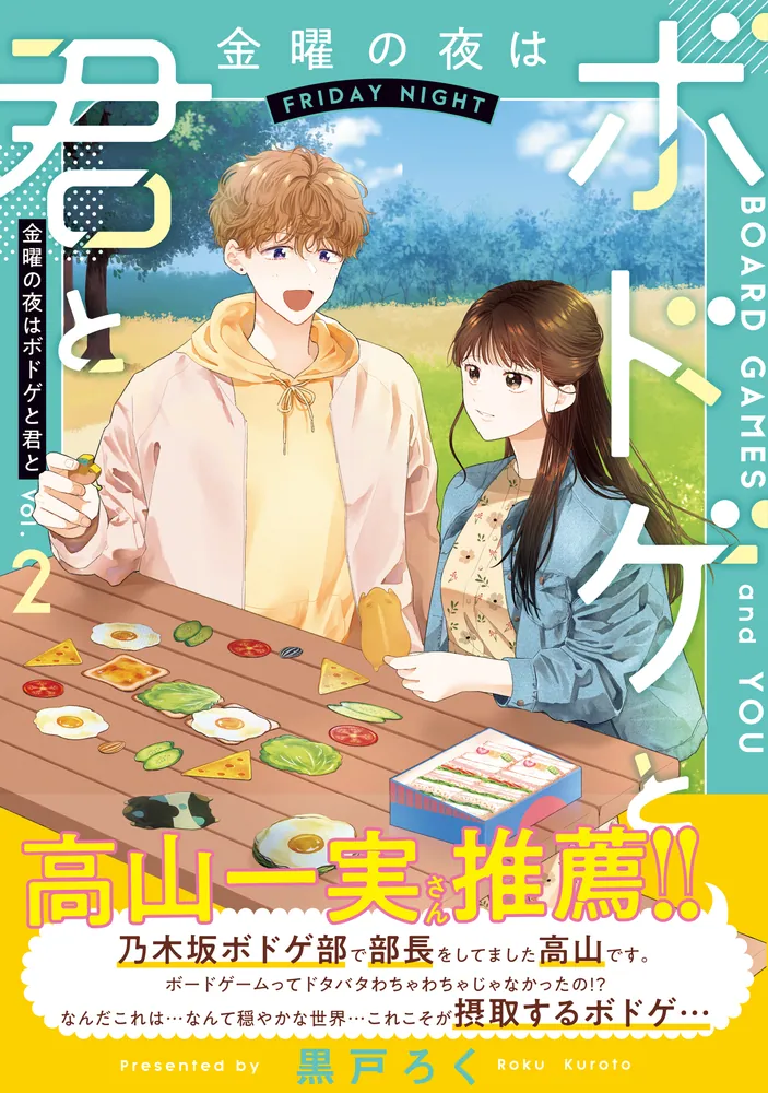 ほわいとページ（各2冊ずつ） 金曜の夜はボドゲと君と vol.2」黒戸ろく [BRIDGE COMICS] - KADOKAWA