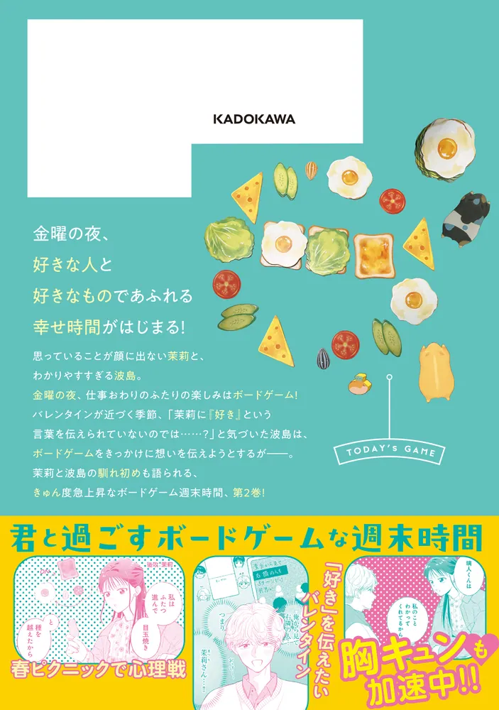 ボドゲであそぼ 1〜4巻 金曜の夜はボドゲと君と vol.1」黒戸ろく [BRIDGE COMICS] - KADOKAWA