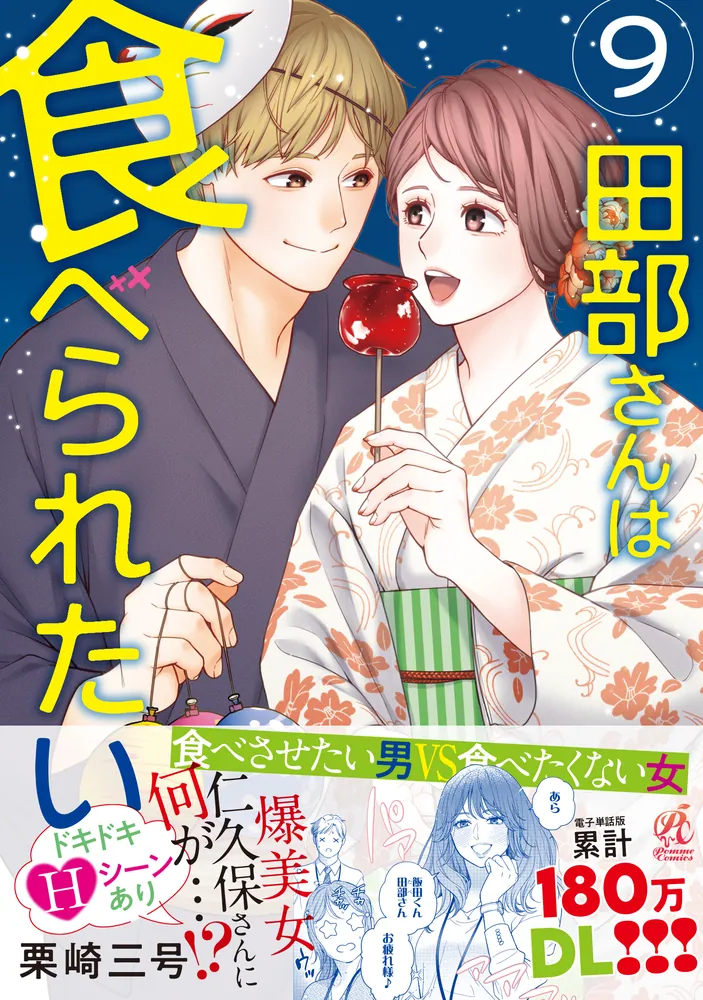 田部さんは食べられたい 9」栗崎三号 [Pomme Comics] - KADOKAWA