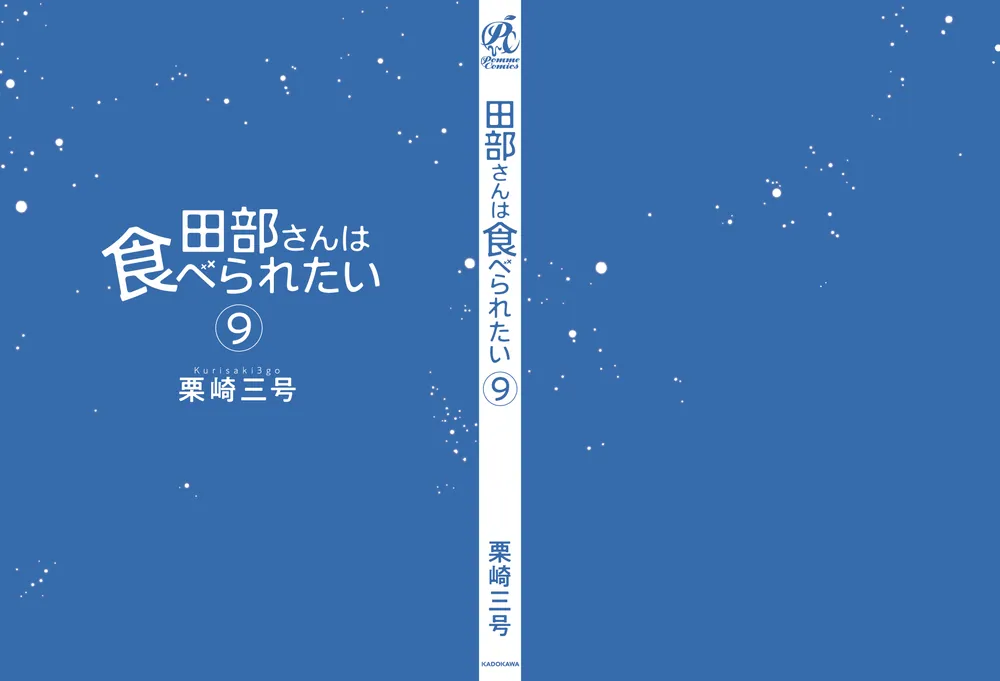 田部さんは食べられたい 9」栗崎三号 [Pomme Comics] - KADOKAWA
