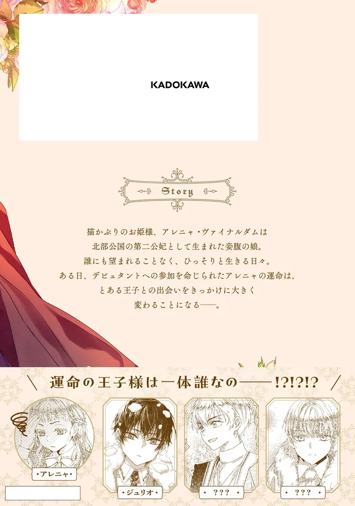 ranan 猫かぶりのお姫様 他 猫かぶりのお姫様 1」NARO [FLOScomic] - KADOKAWA