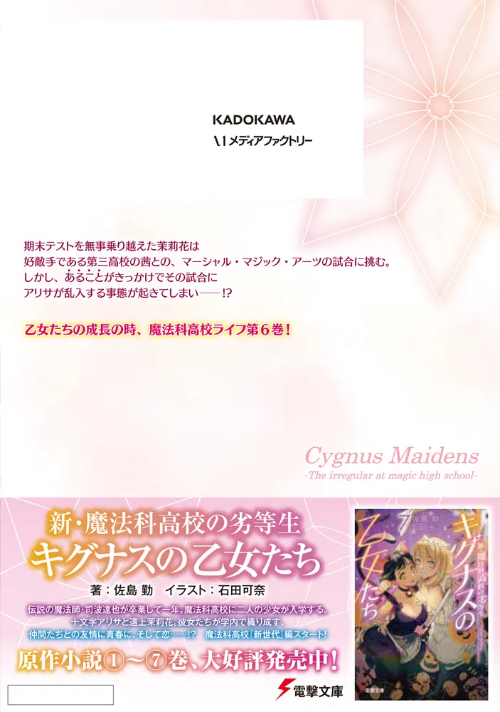 新・魔法科高校の劣等生 キグナスの乙女たち 6」La-na [MF