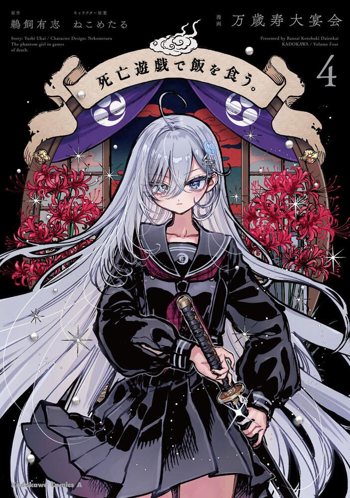 死亡遊戯で飯を食う。（4）