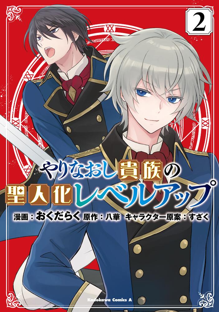 やりなおし貴族の聖人化レベルアップ （2）