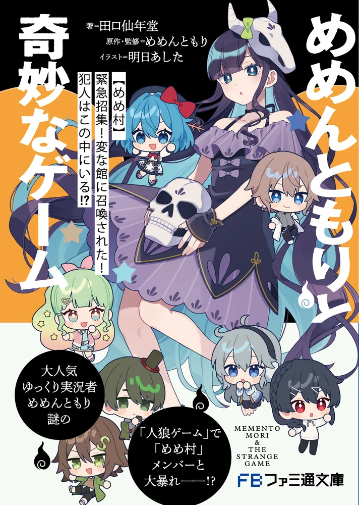 めめんともりと奇妙なゲーム 【めめ村】緊急招集！ 変な館に召喚
