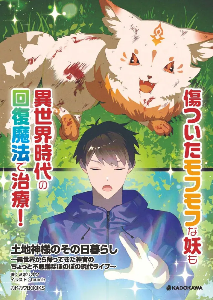 土地神様のその日暮らし ～異世界から帰ってきた神官のちょっと不思議