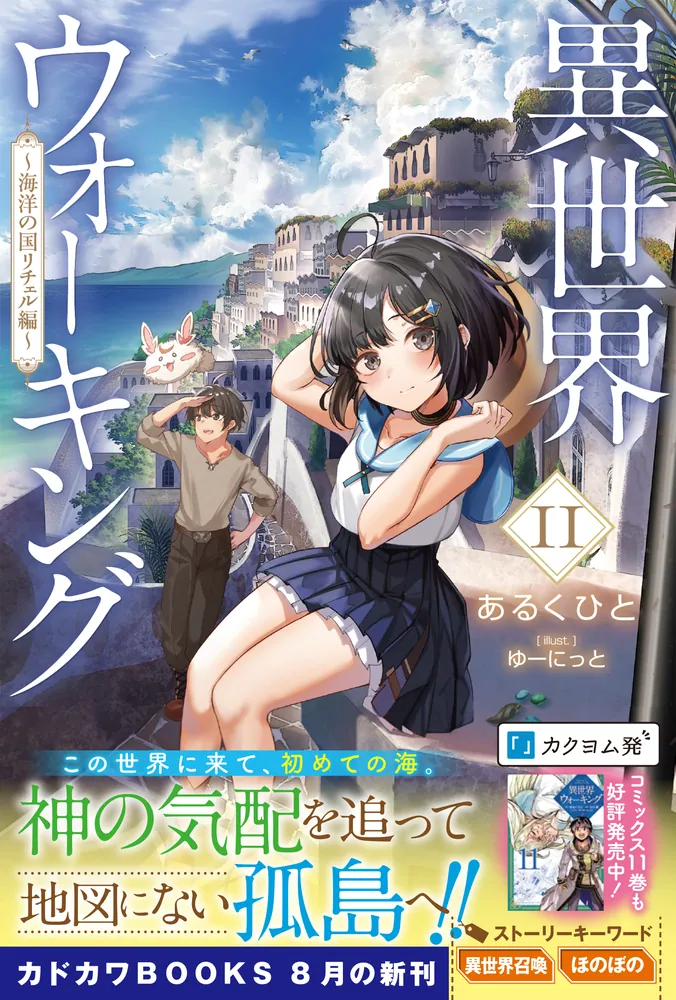 異世界ウォーキング 11 ～海洋の国リチェル編～」あるくひと [カドカワ