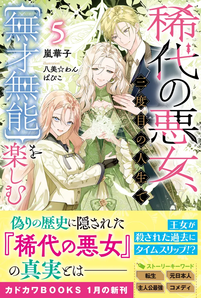 カドコミ2020 稀代の悪女、三度目の人生で【無才無能】を楽しむ5」嵐華子 [カドカワ