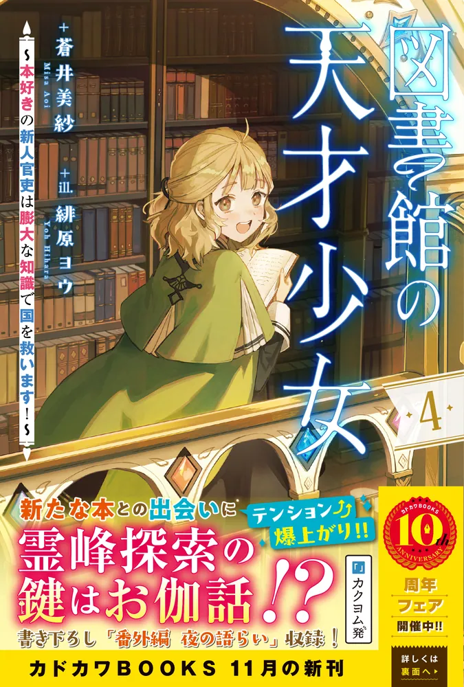 図書館の天才少女 4 ～本好きの新人官吏は膨大な知識で国を救います