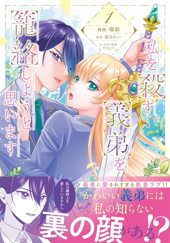 私を殺す義弟を籠絡しようと思います（1）」瑞絵 [FLOS COMIC] - KADOKAWA