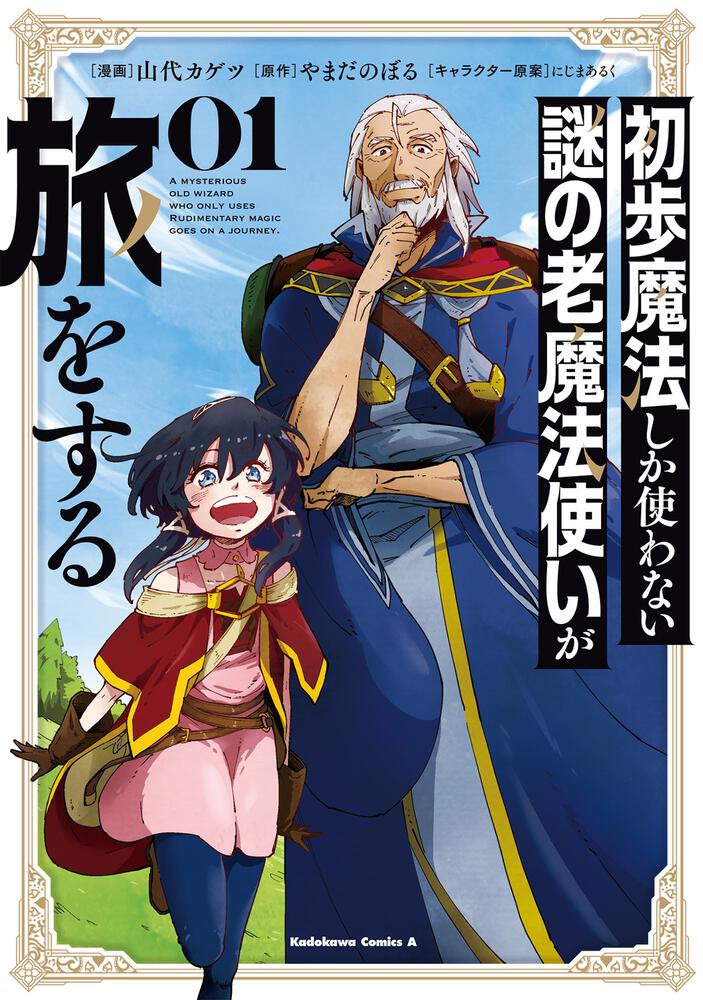 初歩魔法しか使わない謎の老魔法使いが旅をする（１）