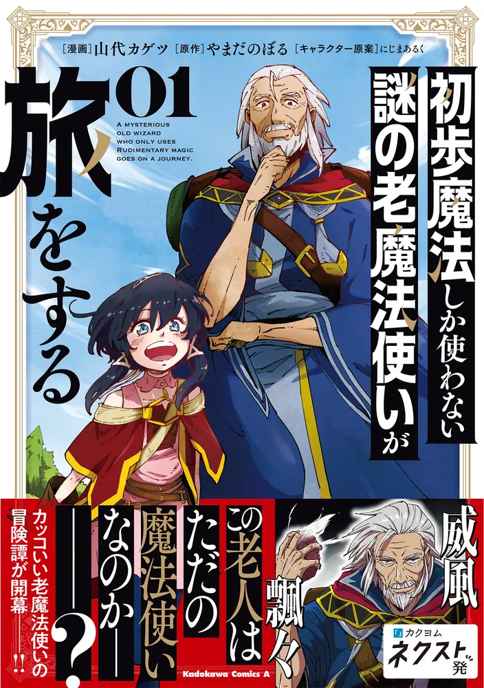 初歩魔法しか使わない謎の老魔法使いが旅をする（1）」山代カゲツ