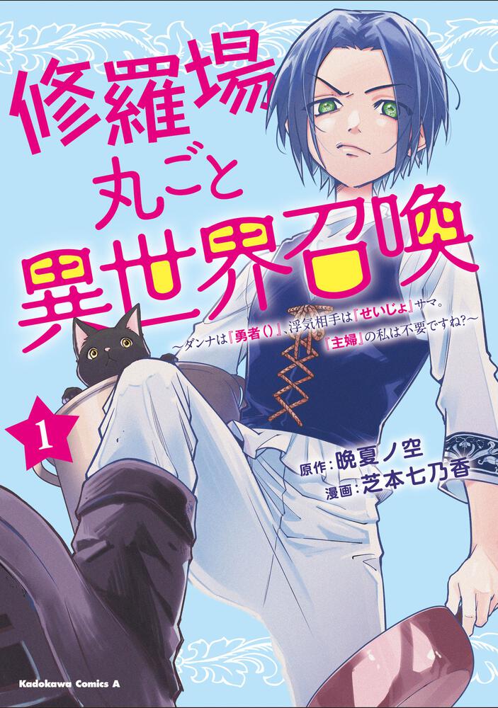 修羅場丸ごと異世界召喚 　（１） ～ダンナは『勇者()』、浮気相手は『せいじょ』サマ。『主婦』の私は不要ですね？～