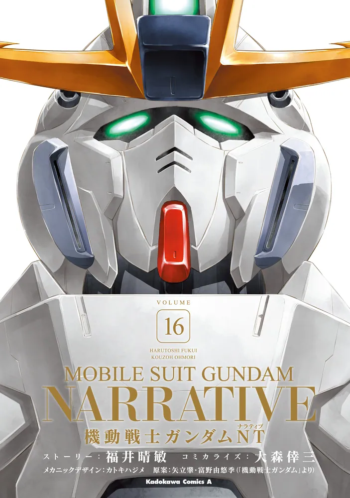機動戦士ガンダムNT(16)」大森倖三 [角川コミックス・エース 機動戦士ガンダムNT(16)」大森倖三 [角川コミックス・エース