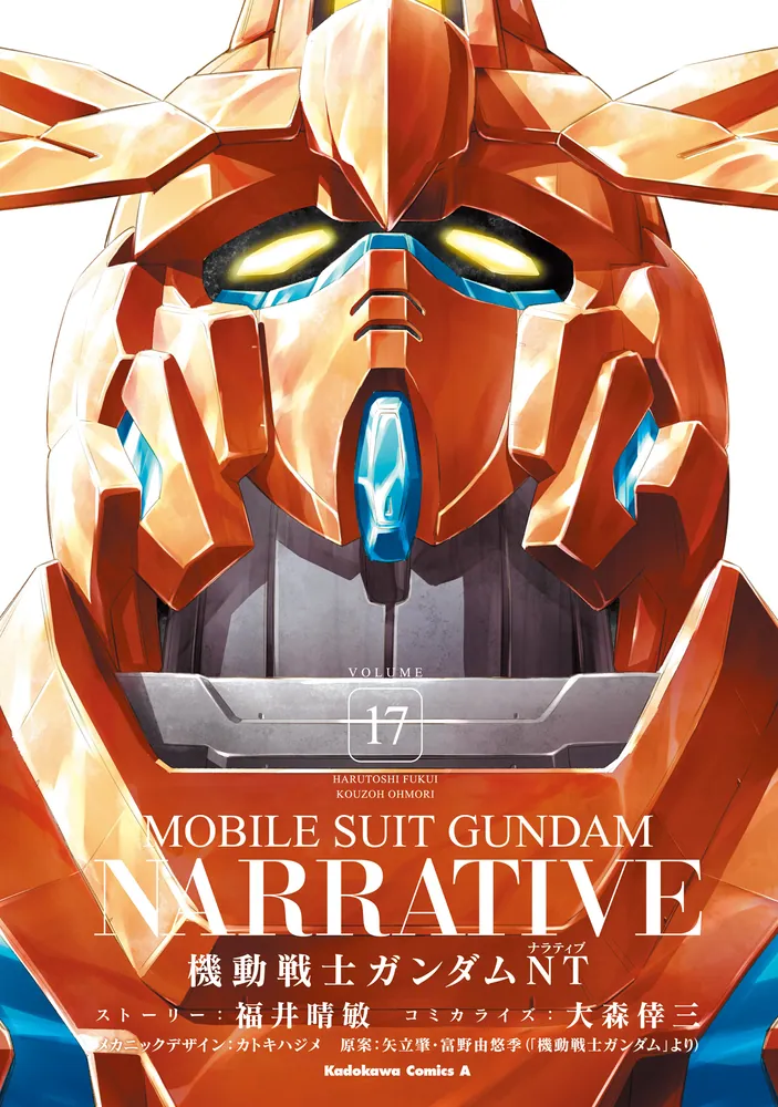 機動戦士ガンダムNT（17）」大森倖三 [角川コミックス・エース