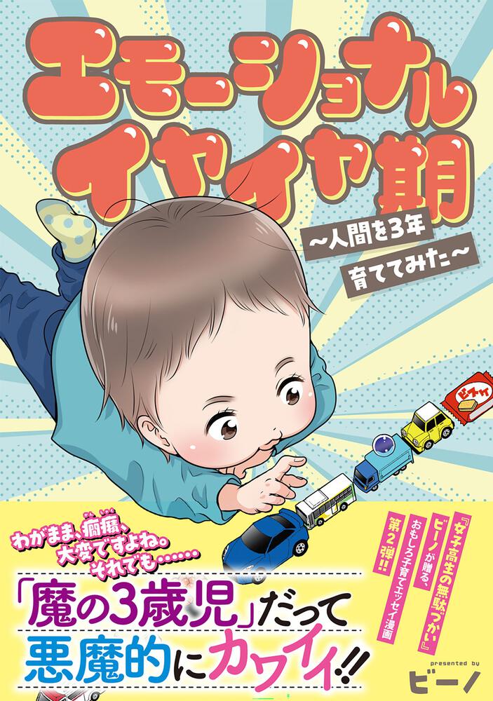 エモーショナルイヤイヤ期 ～人間を3年育ててみた～