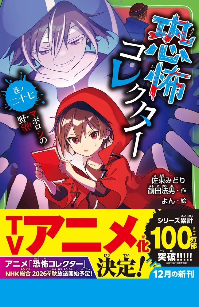 恐怖コレクター 巻ノ二十七 マボロシの野望」佐東みどり [角川つばさ
