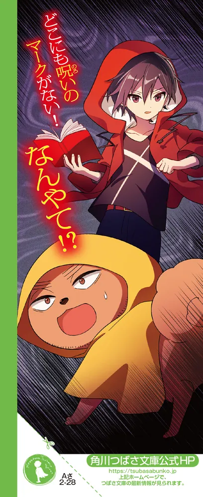 恐怖コレクター 巻ノ二十七 マボロシの野望」佐東みどり [角川つばさ