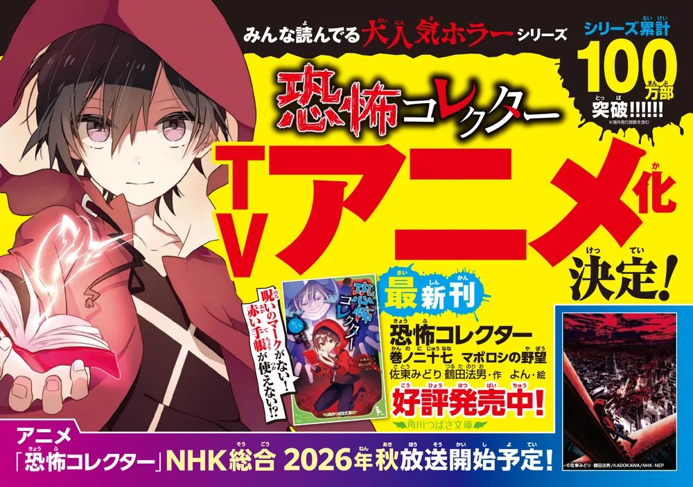 脅威の霊界旅行　陰間の旅 コレクター本 恐怖コレクター 巻ノ十七 消えた村 | 恐怖コレクター | 本 | 角川