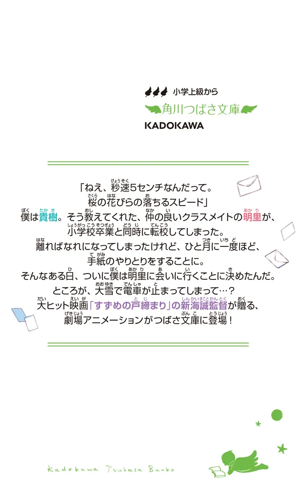 秒速5センチメートル」新海誠 [角川つばさ文庫] - KADOKAWA