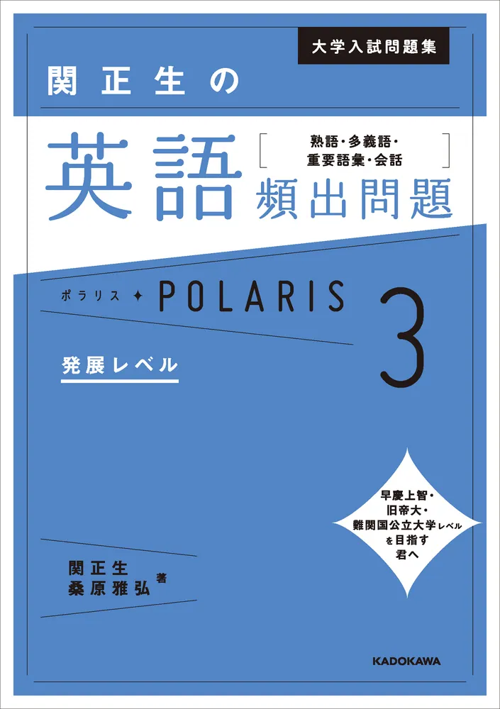 大学入試問題集 関正生の英語頻出問題ポラリス［3 発展レベル］ 熟語