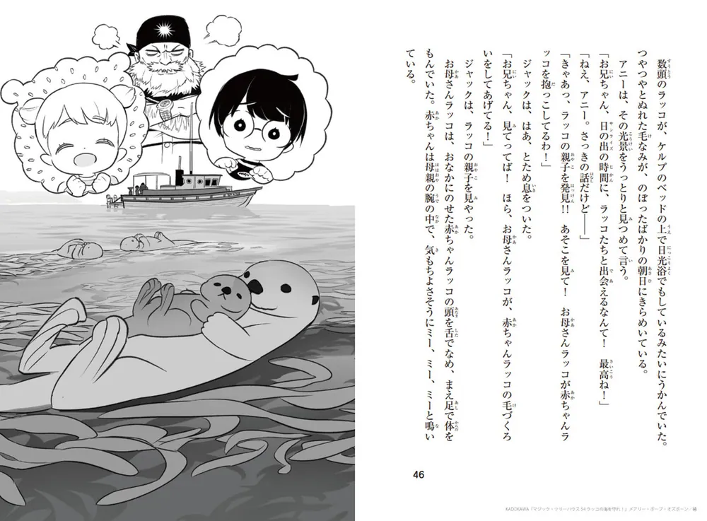 【海の子ページ】 マジック・ツリーハウス 54 ラッコの海を守れ！」メアリー・ポープ