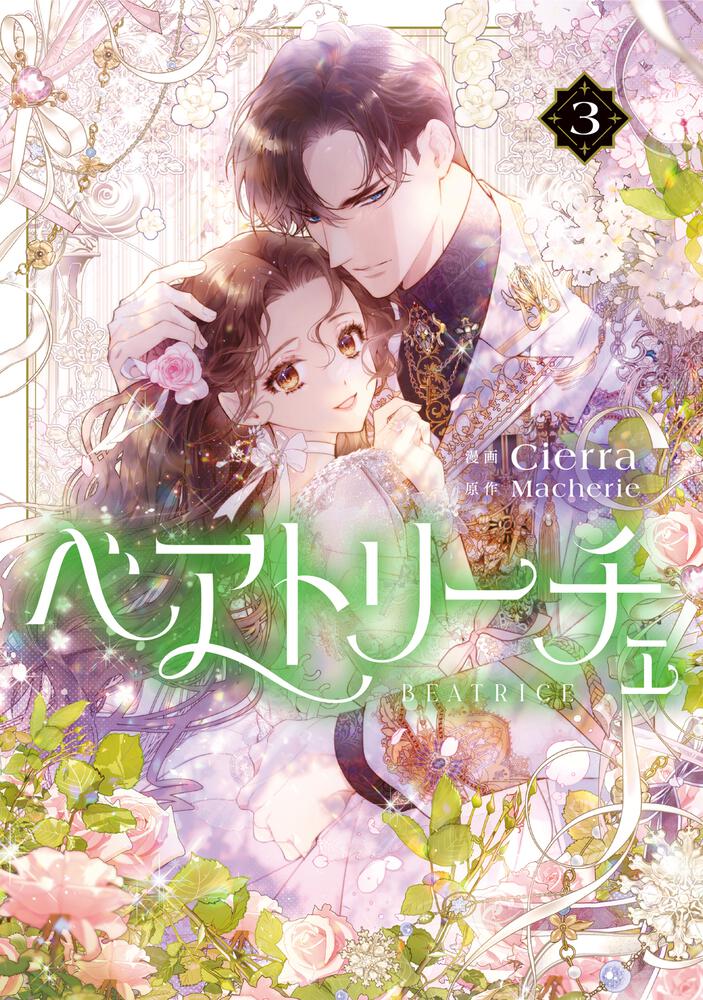 表紙：ベアトリーチェ　３