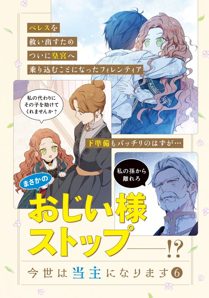 今世は当主になります neko様 今世は当主になります 6」Mon,Antstudio [FLOScomic] - KADOKAWA