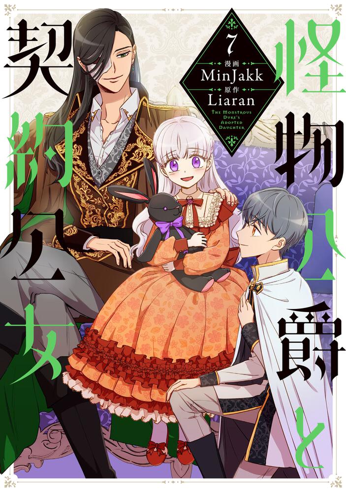 表紙：怪物公爵と契約公女　７