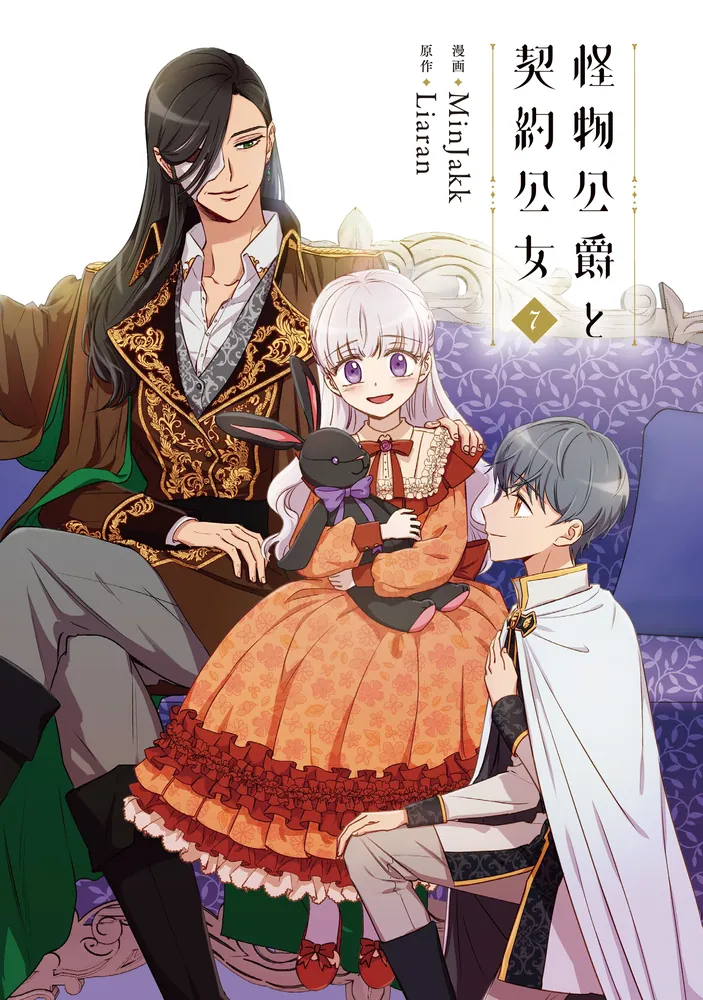怪物公爵と契約公女 7」MinJakk [FLOScomic] - KADOKAWA