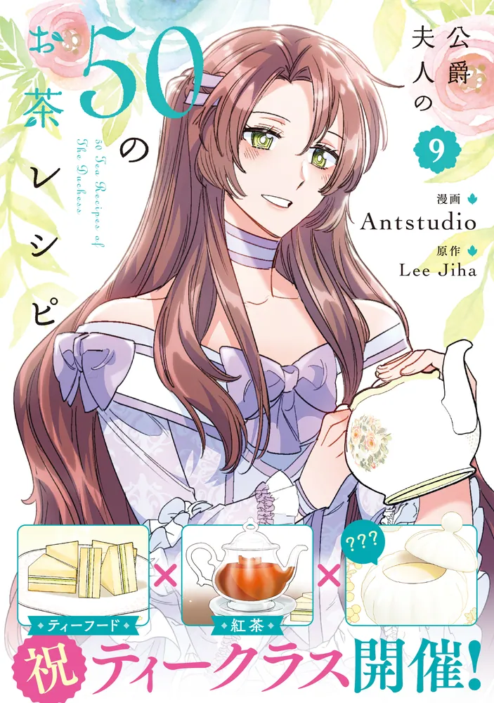 公爵夫人の50のお茶レシピ 1〜8 公爵夫人の50のお茶レシピ 1 - Antstudio/Lee Jiha - 少女マンガ