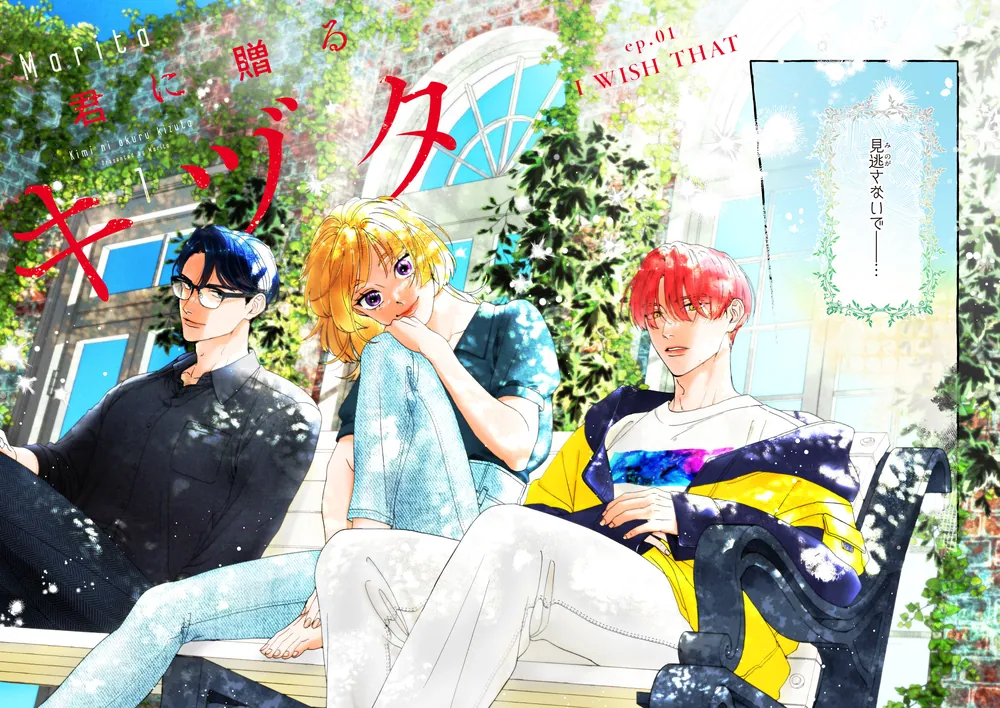 君に贈るキヅタ 1 君に贈るキヅタ 1」Marita [ジーンLINE] - KADOKAWA