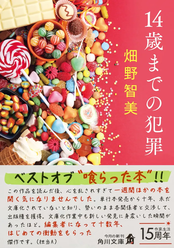 14歳までの犯罪」畑野智美 [角川文庫] - KADOKAWA