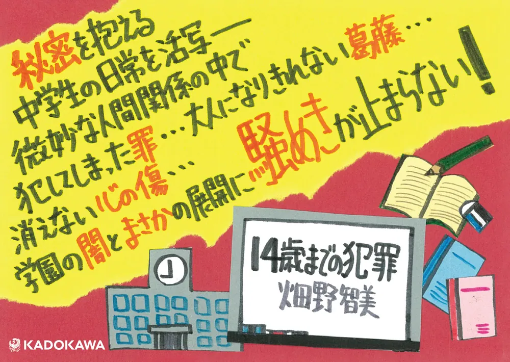 14歳までの犯罪」畑野智美 [角川文庫] - KADOKAWA