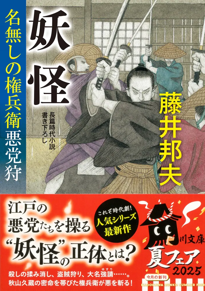 【名無しの権兵衛】 十手浪人 名無しの権兵衛悪党狩」藤井邦夫 [角川文庫] - KADOKAWA