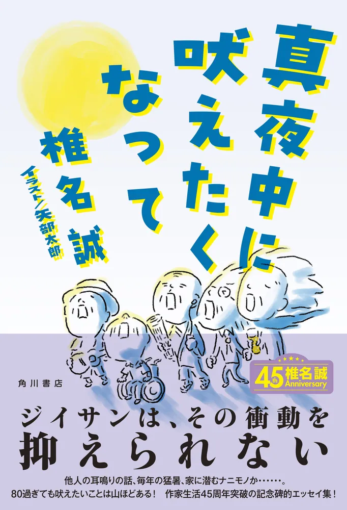 真夜中に吠えたくなって」椎名誠 [文芸書] - KADOKAWA