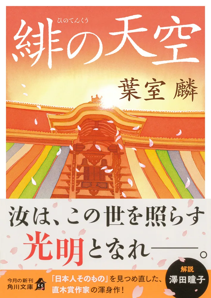 緋の天空」葉室麟 [角川文庫] - KADOKAWA