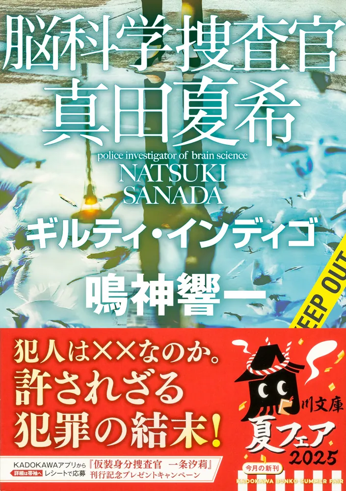 脳科学捜査官 真田夏希」鳴神響一 [角川文庫] - KADOKAWA