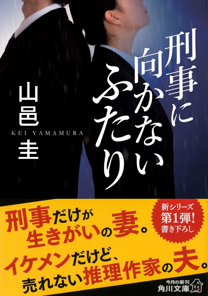 刑事に向かないふたり」山邑圭 [角川文庫] - KADOKAWA
