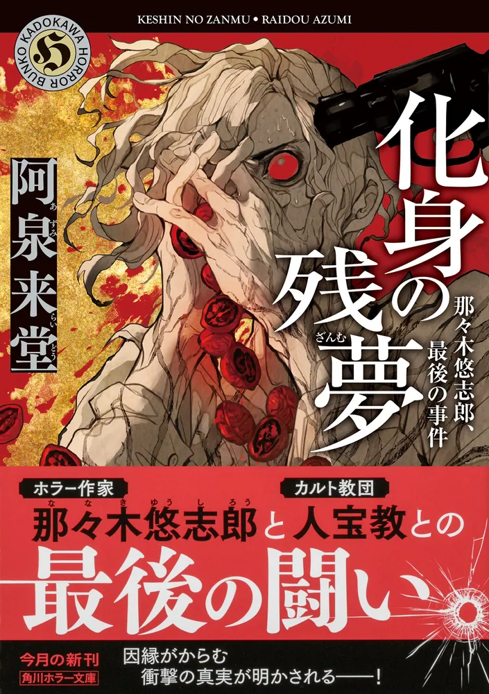 化身の残夢 那々木悠志郎、最後の事件」阿泉来堂 [角川ホラー